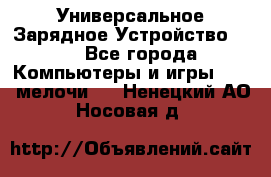 Универсальное Зарядное Устройство USB - Все города Компьютеры и игры » USB-мелочи   . Ненецкий АО,Носовая д.